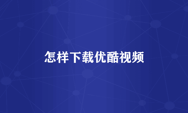 怎样下载优酷视频