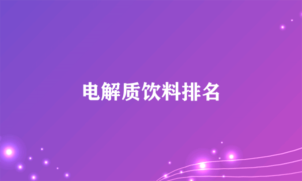 电解质饮料排名