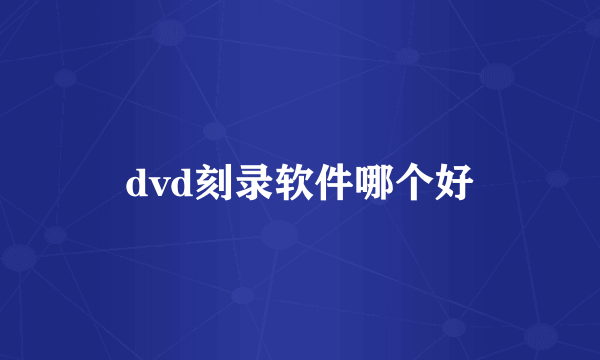 dvd刻录软件哪个好