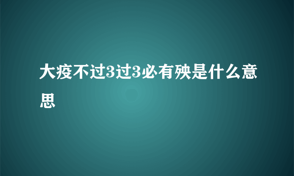 大疫不过3过3必有殃是什么意思