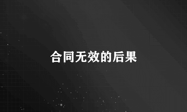合同无效的后果