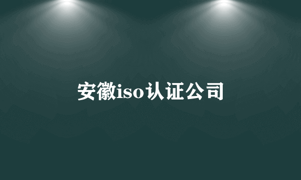 安徽iso认证公司