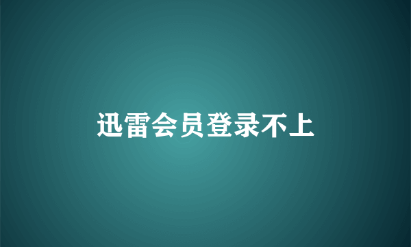迅雷会员登录不上