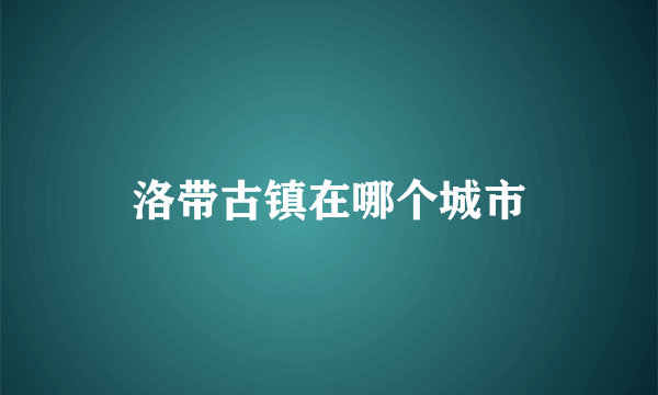 洛带古镇在哪个城市