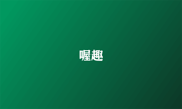 喔趣
