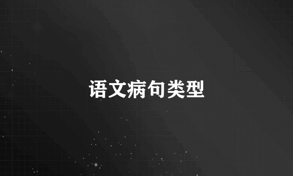 语文病句类型