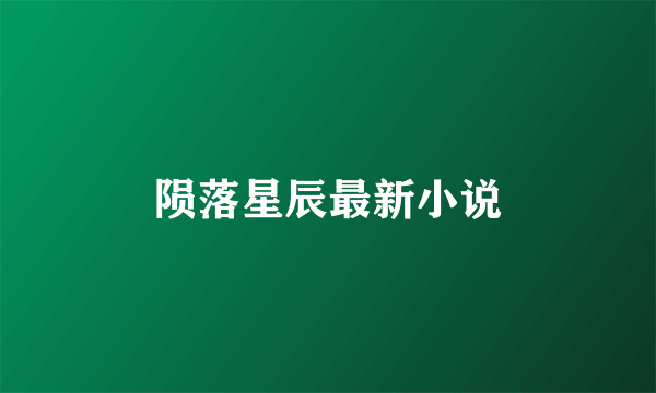 陨落星辰最新小说