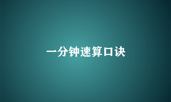 一分钟速算口诀
