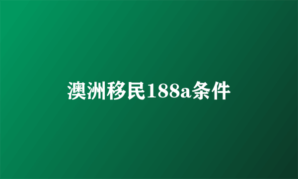 澳洲移民188a条件