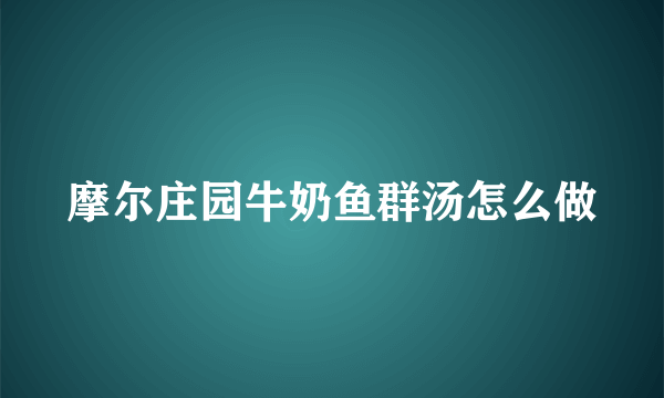 摩尔庄园牛奶鱼群汤怎么做