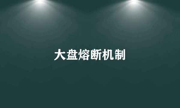 大盘熔断机制