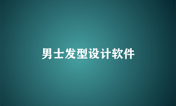 男士发型设计软件