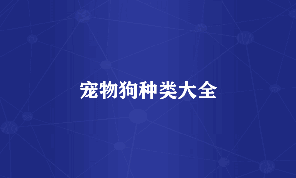 宠物狗种类大全