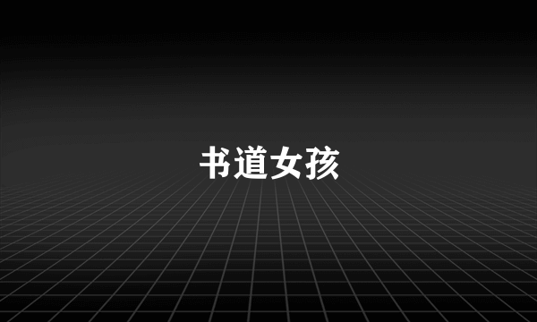 书道女孩