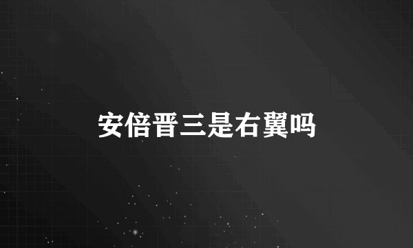 安倍晋三是右翼吗