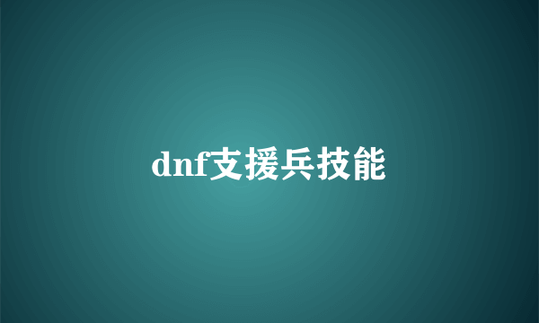dnf支援兵技能