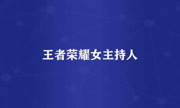 王者荣耀女主持人