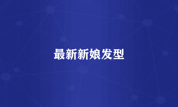最新新娘发型