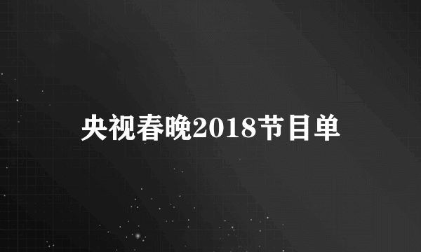 央视春晚2018节目单