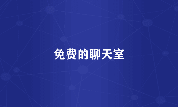 免费的聊天室