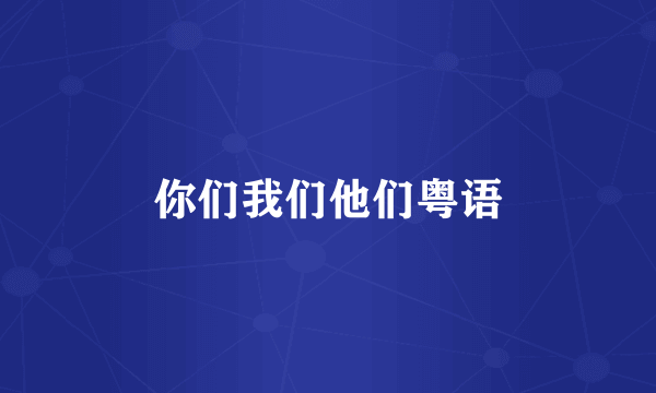 你们我们他们粤语