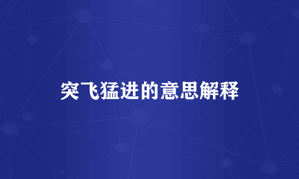 突飞猛进的意思解释