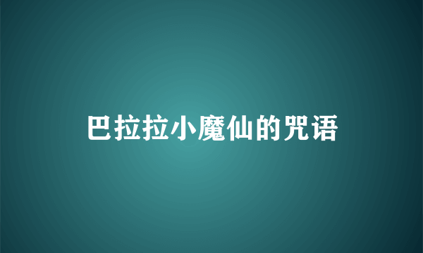 巴拉拉小魔仙的咒语