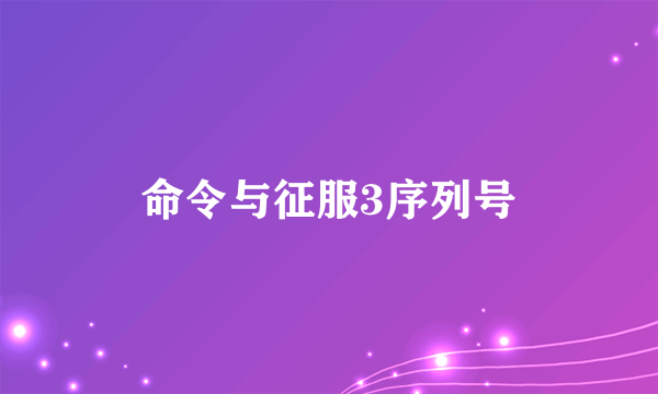 命令与征服3序列号