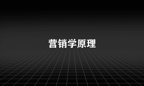 营销学原理