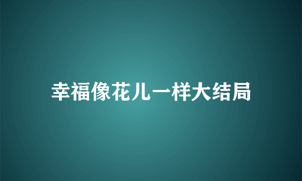 幸福像花儿一样大结局