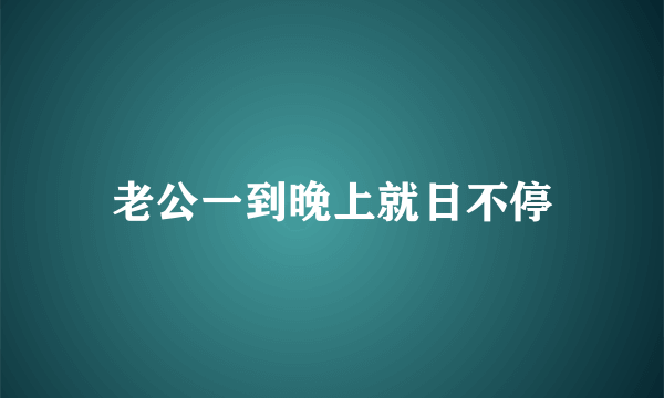 老公一到晚上就日不停