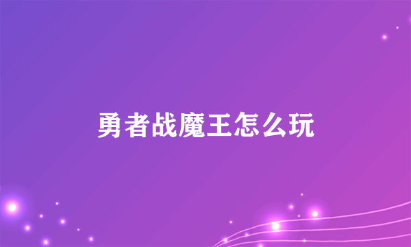 勇者战魔王怎么玩