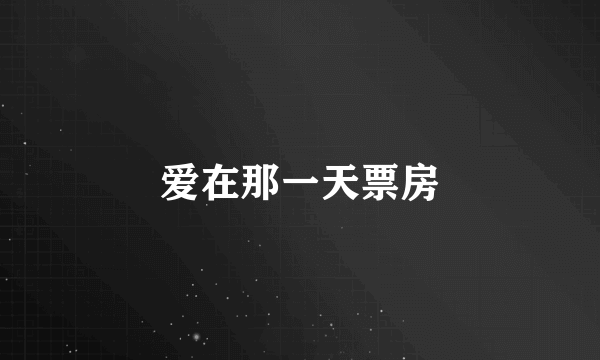 爱在那一天票房