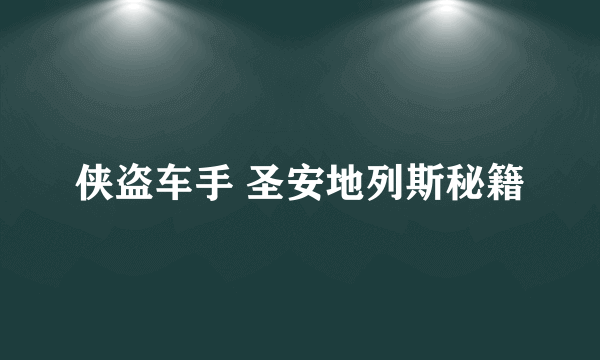 侠盗车手 圣安地列斯秘籍