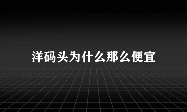 洋码头为什么那么便宜