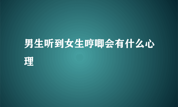 男生听到女生哼唧会有什么心理