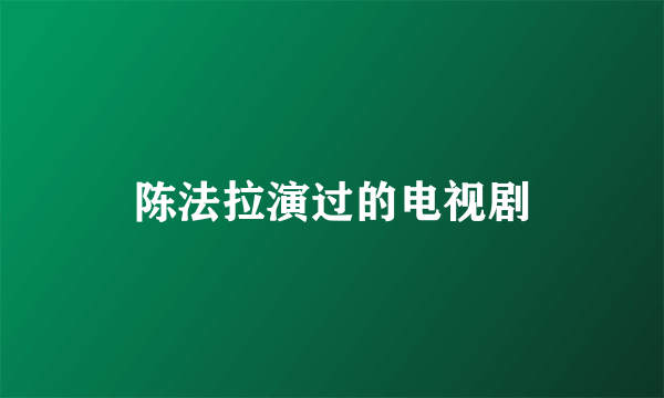 陈法拉演过的电视剧