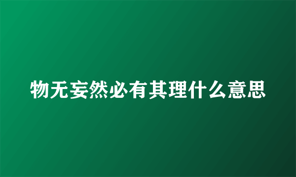 物无妄然必有其理什么意思