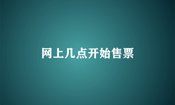 网上几点开始售票