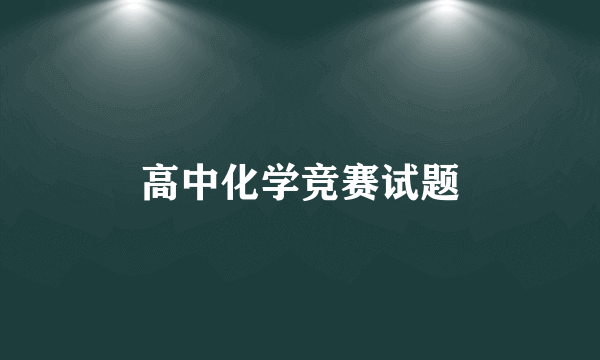 高中化学竞赛试题