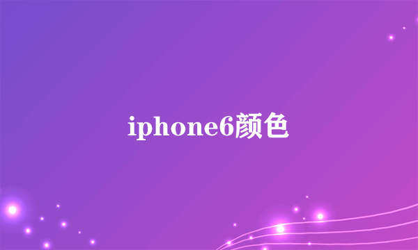 iphone6颜色