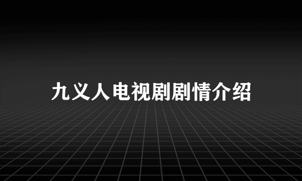九义人电视剧剧情介绍