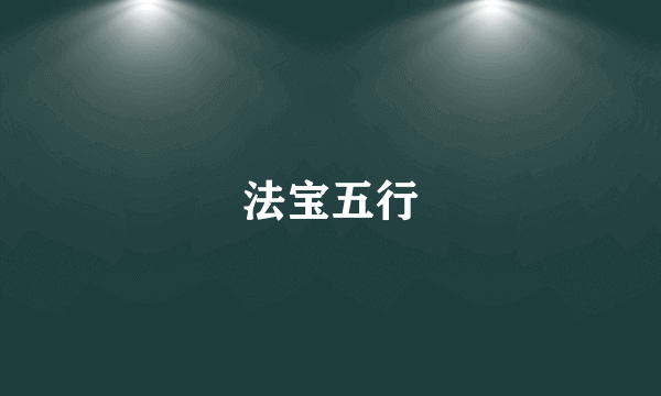 法宝五行