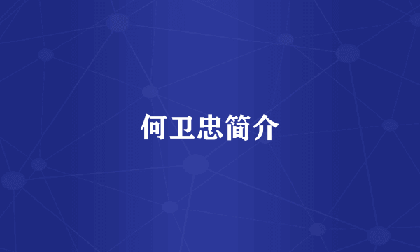 何卫忠简介