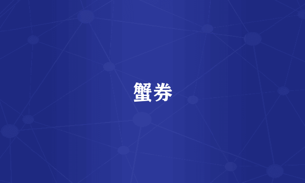 蟹券
