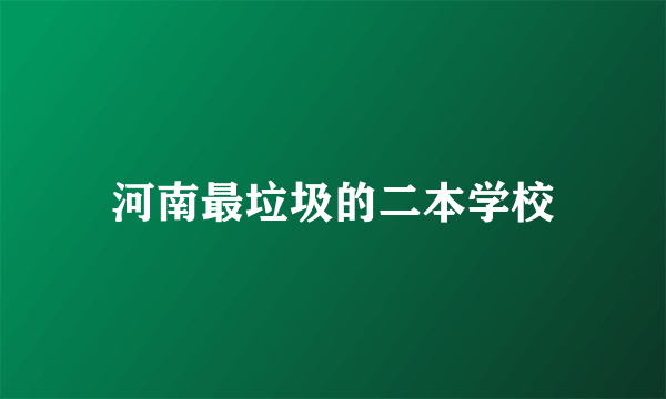 河南最垃圾的二本学校