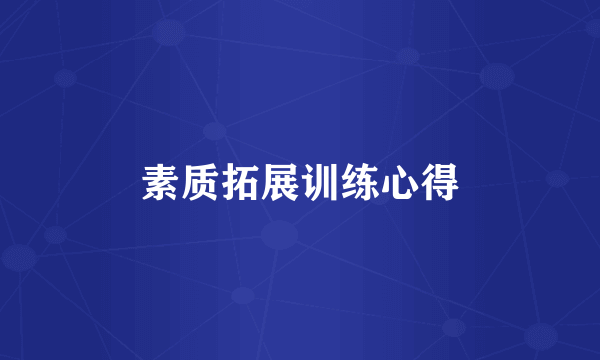 素质拓展训练心得