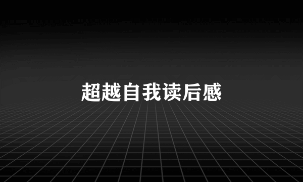超越自我读后感