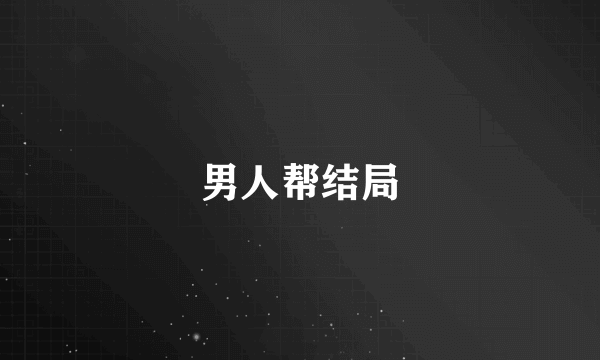 男人帮结局