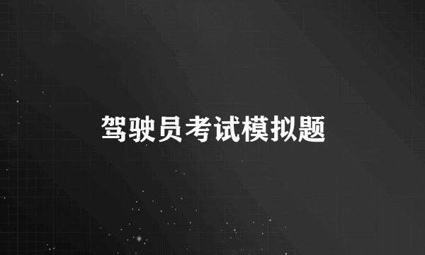 驾驶员考试模拟题